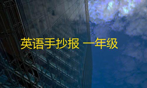 对象存储英语手抄报 一年级